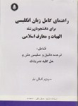 کتاب ترجمه انگلیسی الهیات ومعارف اسلامی(اقبالی تبار/دانشجو)