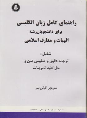 ترجمه انگلیسی الهیات ومعارف اسلامی(اقبالی تبار/دانشجو)