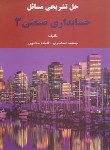 کتاب حل حسابداری صنعتی 3 (اسکندری/حدادپور/کتاب فرشید)