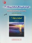 کتاب حل حسابداری میانه2(اسکندری/امیربیگی لنگرودی/حفیظ)*