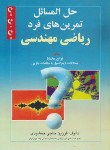 کتاب حل تمرین های فرد ریاضی مهندسی(حاجی جمشیدی/صفار)