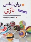 کتاب روانشناسی بازی (سیامک رضا مهجور/ویرایش)