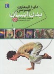 کتاب دایره المعارف اینترنتی بدن انسان (واکر/رضایی راد/محراب قلم)