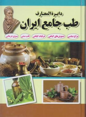 دایره المعارف طب جامع ایران (طهوری/اسماءالزهرا)