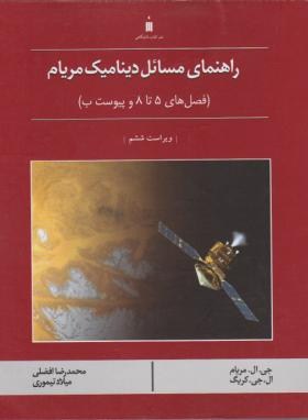 حل دینامیک مریام فصل5تا8(افضلی/تیموری/و6/کتاب دانشگاهی)
