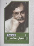کتاب گزینه اشعار طنزآمیز عمران صلاحی (رقعی/شمیز/مروارید)