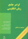 کتاب گرامرجامع زبان انگلیسی+CD (سرخابی/رهنما)