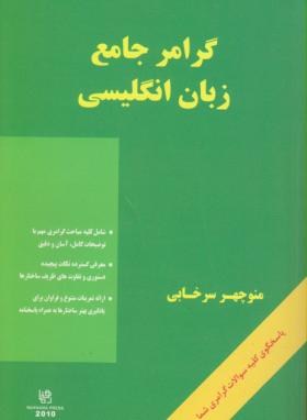 گرامر جامع زبان انگلیسی+CD (سرخابی/رهنما)