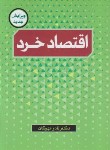 کتاب اقتصاد خرد (مهرگان/نورعلم)