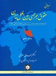 کتاب مبانی حقوق جزای بین الملل ایران(مومنی/شمیز/شهردانش)