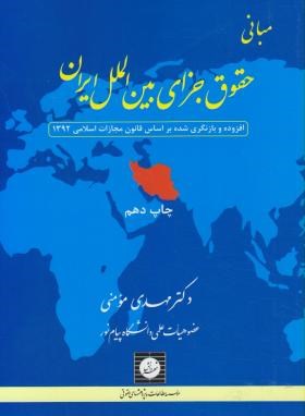 مبانی حقوق جزای بین الملل ایران(مومنی/شمیز/شهردانش)