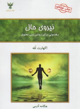 نیروی حال (اکهارت تول/آذرمی/کلک آزادگان)