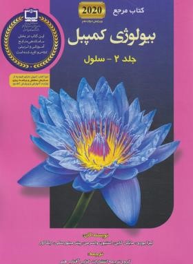 بیولوژی کمپبل 2 (سلول/پازوکی/2020/کتاب آفتاب هنر)