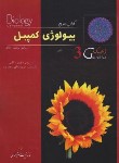 کتاب بیولوژی کمپبل 3 (ژنتیک/مستانی نژاد/2017/خانه زیست شناسی)*