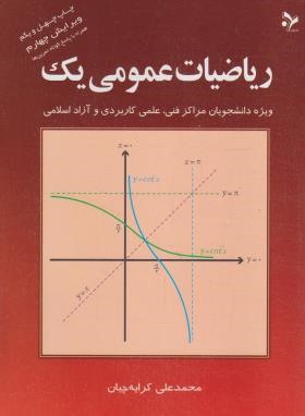 ریاضی عمومی 1 (کرایه چیان/تمرین)