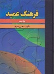 کتاب فرهنگ فارسی عمید(حسن عمید/رقعی/فرهنگ اندیشمندان)