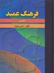 کتاب فرهنگ فارسی عمید(حسن عمید/رقعی/فرهنگ اندیشمندان)