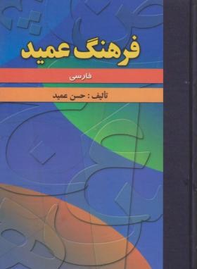 فرهنگ فارسی عمید(حسن عمید/رقعی/فرهنگ اندیشمندان)