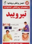 کتاب تیروئید(آنتونی تافت/عزیزی رسا/سپهراندیشه)*