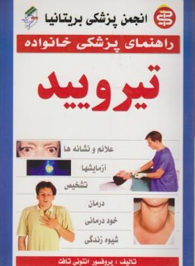 تیروئید(آنتونی تافت/عزیزی رسا/سپهراندیشه)*