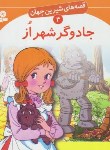 کتاب قصه های شیرین جهان 4 (جادوگر شهر از/آشنا/قدیانی)