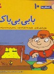 کتاب فسقلی ها 10 (بابی بی باک/تونی گراس/مهرافزا/قدیانی)