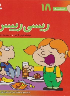 فسقلی ها 18 (ریسی رییس/تونی گراس/ساراقدیانی/قدیانی)