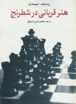 کتاب هنرقربانی درشطرنج (رودولف اشپیلمان/امیری شریفی/شباهنگ)
