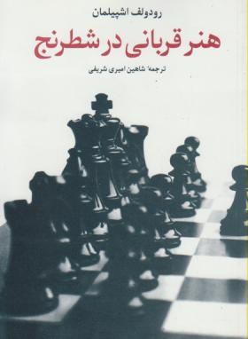 هنرقربانی درشطرنج (رودولف اشپیلمان/امیری شریفی/شباهنگ)