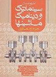 کتاب حل سینماتیک و دینامیک ماشین ها (مارتین/نجفی/اندیشه خلاق)