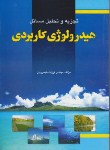 کتاب حل هیدرولوژی کاربردی (علیزاده/طهموریان/فدک)