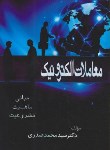 کتاب معاملات الکترونیک (تجارت 2 الهیات/ صدری/ اندیشه های حقوقی)