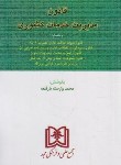 کتاب قانون مدیریت خدمات کشوری (وارسته/جیبی/مجد)