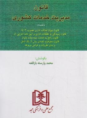 قانون مدیریت خدمات کشوری (وارسته/جیبی/مجد)
