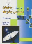 کتاب حل ریاضی مهندسی پیشرفته (کرویت سیگ/خضریان/دانشجو)