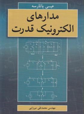 مدارهای الکترونیک قدرت(عیسی باتارسه/میرزایی/نوپردازان)