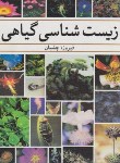 کتاب زیست شناسی گیاهی (فیروزه چلبیان/رحلی/آییژ)