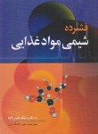 کتاب فشرده شیمی موادغذایی (بابک قنبرزاده/آییژ)