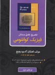 کتاب حل فیزیک کوانتومی (گاسیوروویچ/کارگران/و3/ناقوس)