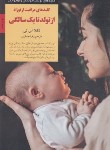 کتاب کلیدهای مراقبت از نوزاد از تولد تا یک سالگی (اس.نی/جعفری/ صابرین)
