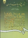 کتاب تاریخ ادبیات ایران 1 (میرباقری فرد/سمت/561)