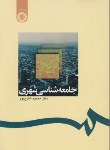 کتاب جامعه شناسی شهری (شارع پور/سمت/1238)