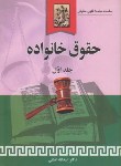 کتاب حقوق خانواده ج1(اسدالله لطفی/خرسندی)