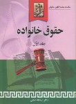 کتاب حقوق خانواده ج1(اسدالله لطفی/خرسندی)