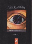 کتاب پشت دیواررویا(سیاحت نامه جشنواره جهانی فیلم/مهرابی/پیکان)