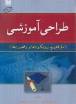 کتاب طراحی آموزشی(بهمئی/ملحانی/آراد)