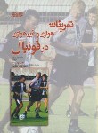 کتاب تمرینات هوازی و غیرهوازی در فوتبال (بنگزبو/خداداد/بامدادکتاب)