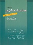 کتاب محاسبات عددی (کرایه چیان/رواق مهر)