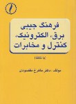 کتاب فرهنگ جیبی برق الکترونیک کنترل مخابرات(باتلفظ/مقصودی/مولف)