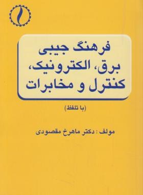 فرهنگ جیبی برق الکترونیک کنترل مخابرات(باتلفظ/مقصودی/مولف)